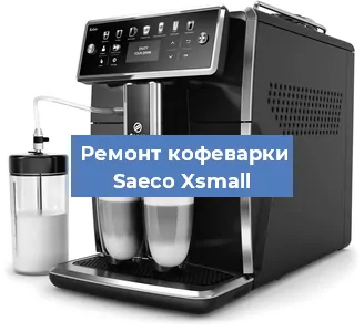 Ремонт помпы (насоса) на кофемашине Saeco Xsmall в Ижевске